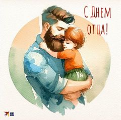 Урок, приуроченный к Дню отца