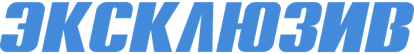 Эксклюзив
