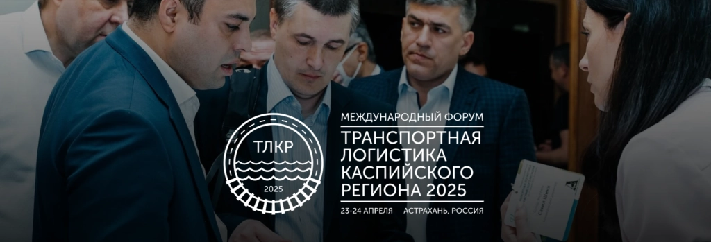 IV Международный форум "Транспортная Логистика Каспийского Региона 2025"