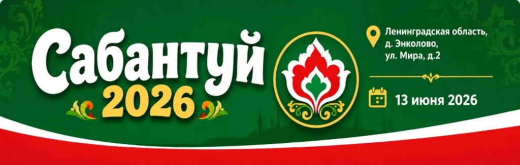 Сабантуй 2.png Сабантуй 2.png