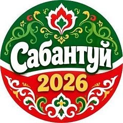 Сабантуй-2026