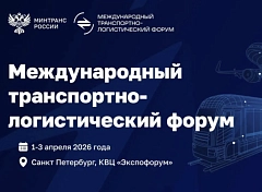 Первый Международный транспортно-логистический форум 
