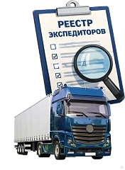 Регистрация TL GROUP в реестре уведомлений о транспортно-экспедиционной деятельности 