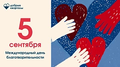 Сегодня международный день благотворительности!