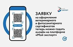 Электронные процедуры оформления ветеринарного и фитосанитарного сертификатов