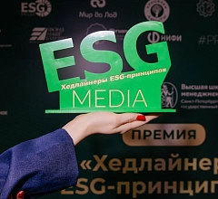 Вручение национальной премии "Хедлайнеры ESG-принципов".