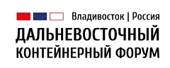 IV Дальневосточный контейнерный форум.