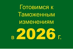 Изменения в таможенном законодательстве с 2026 года