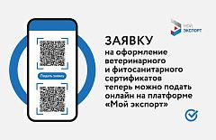 Электронные процедуры оформления ветеринарного и фитосанитарного сертификатов