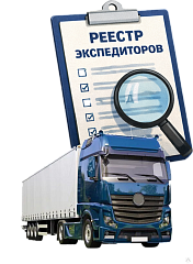 Регистрация TL GROUP в реестре уведомлений о транспортно-экспедиционной деятельности 