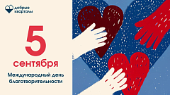 Сегодня международный день благотворительности!