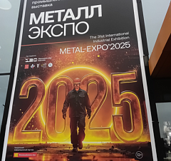 31-я Международная промышленная выставка «Металл-Экспо'2025»