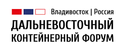 IV Дальневосточный контейнерный форум.