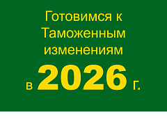 Изменения в таможенном законодательстве с 2026 года